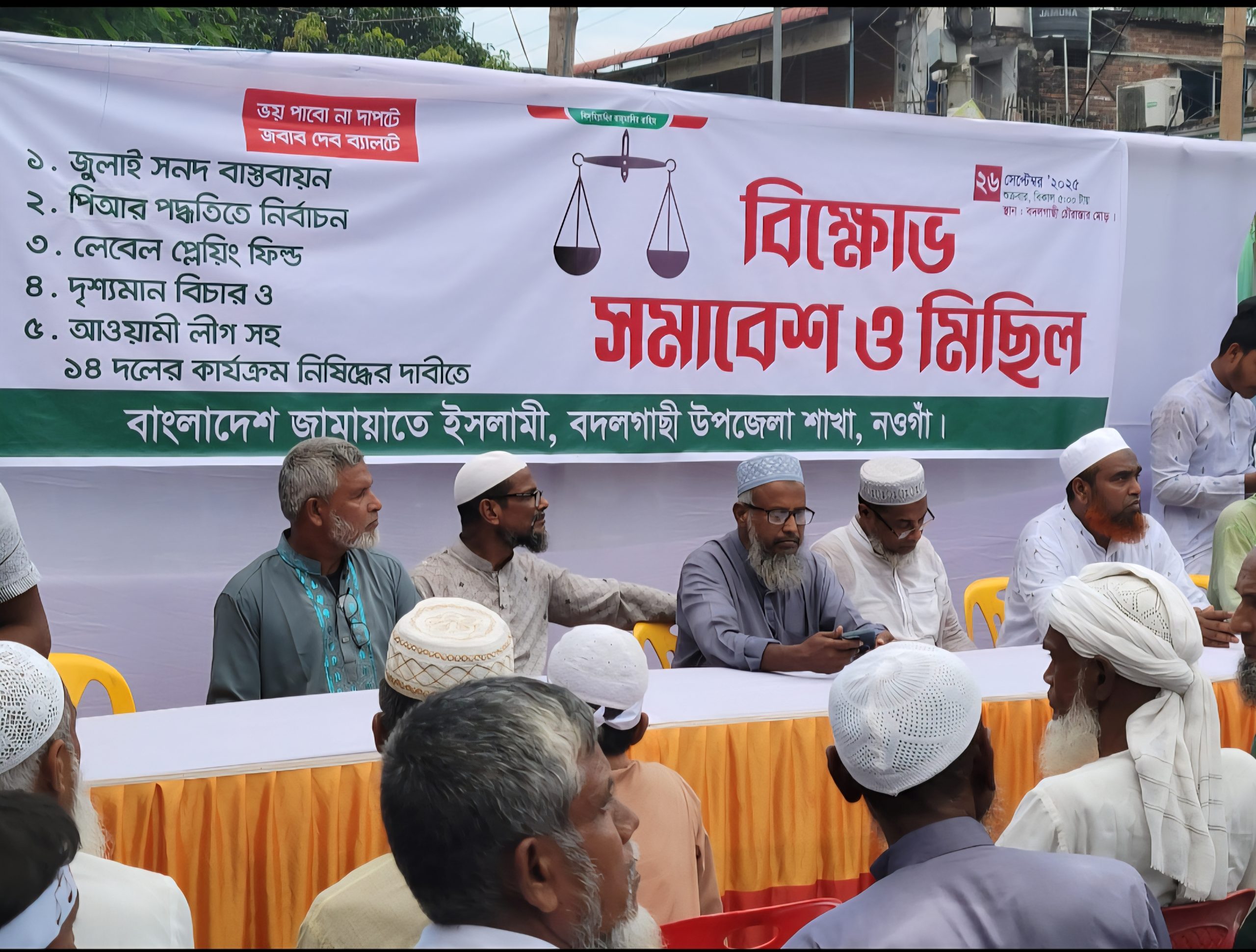 নওগাঁর বদলগাছীতে বাংলাদেশ জামায়াতে ইসলামীর বিক্ষোভ সমাবেশ