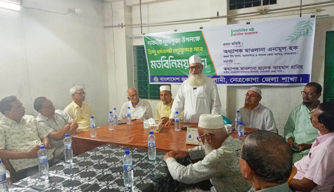 নেত্রকোণায় দুর্গাপূজা উপলক্ষে হিন্দু ধর্মালম্বী নেতৃবৃন্দের সাথে জামায়াতে ইসলামের মতবিনিময়