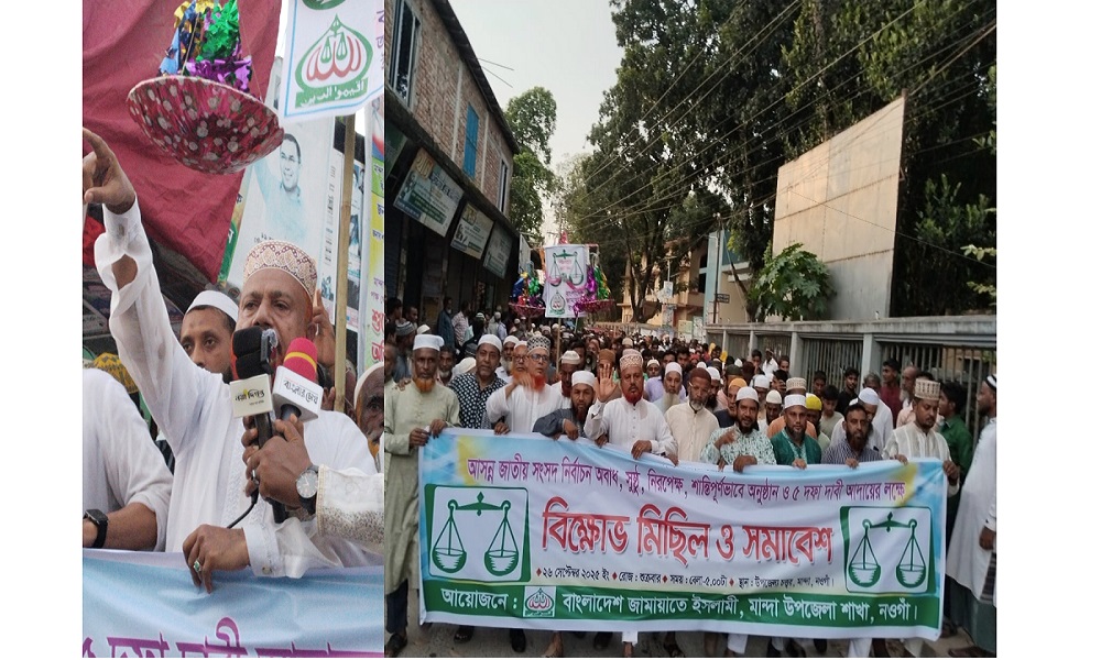 মান্দায় পিআর পদ্ধতিসহ ৫ দফা দাবিতে জামায়াতের বিশাল বিক্ষোভ মিছিল ও সমাবেশ অনুষ্ঠিত