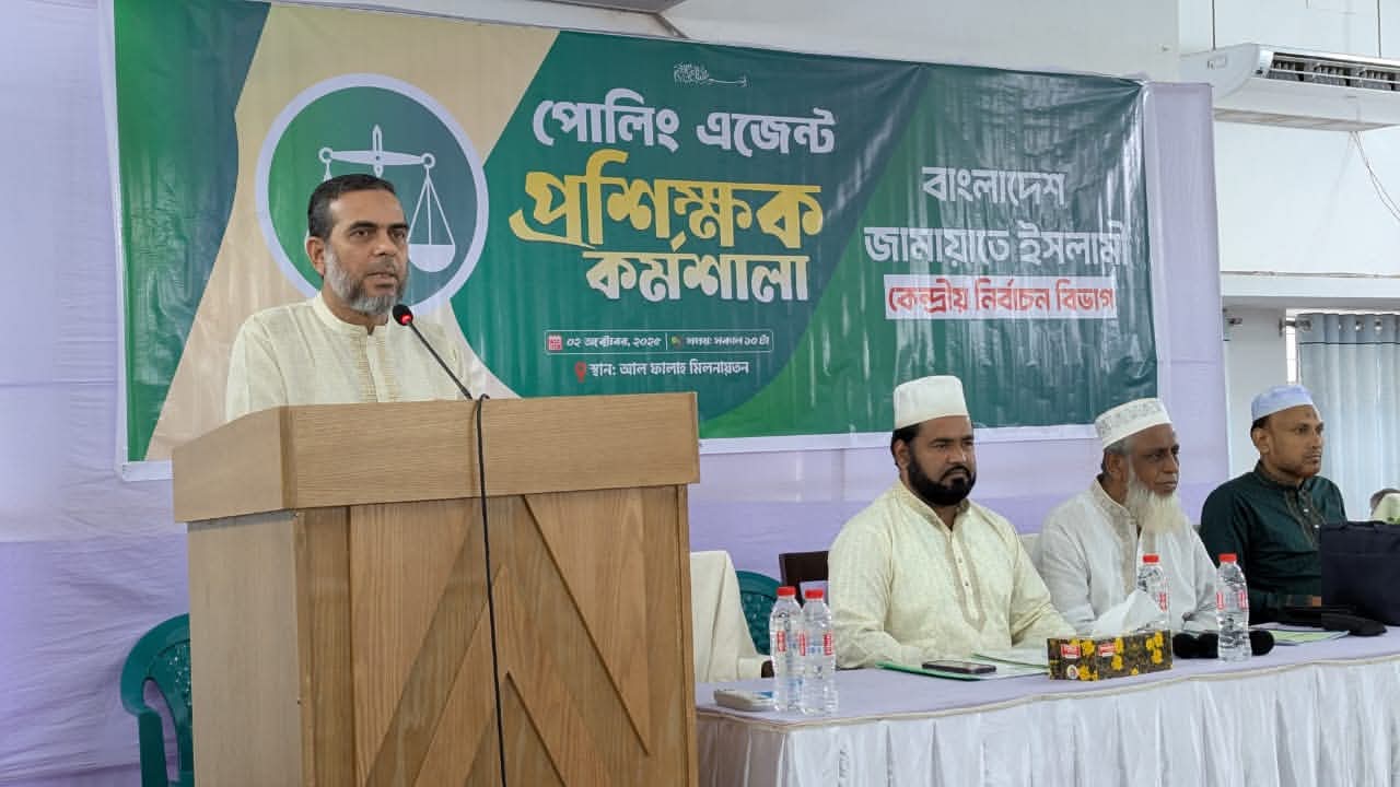 বাংলাদেশ জামায়াতে ইসলামীর কেন্দ্রীয় নির্বাচন বিভাগ আয়োজিত "নির্বাচনী পোলিং এজেন্ট প্রশিক্ষক কর্মশালা" অনুষ্ঠিত