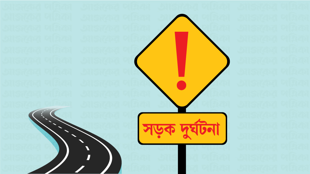 সড়ক দুর্ঘটনায় দুজন নিহত