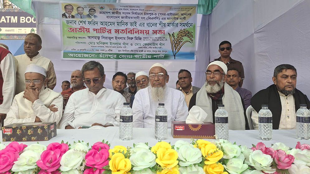 চাঁদপুর-৩ আসনে ধানের শীষের প্রার্থীকে জাতীয় পার্টির সমর্থন