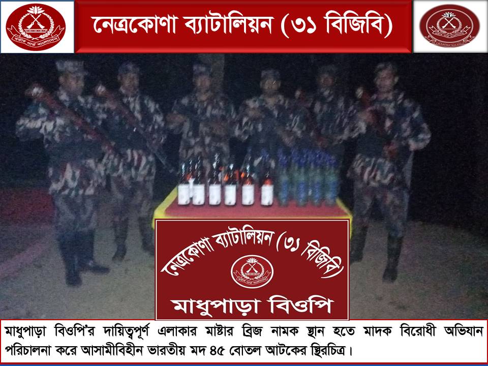 সীমান্তে বিজিবির মাদকবিরোধী অভিযানে ৪৫ বোতল ভারতীয় মদ উদ্ধার