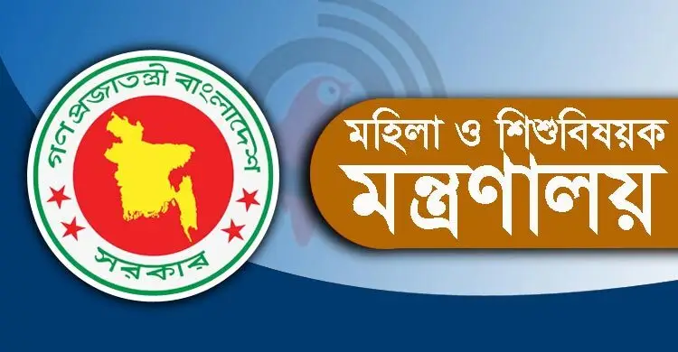 মহিলা ও শিশুবিষয়ক মন্ত্রণালয়ের নাম পরিবর্তন