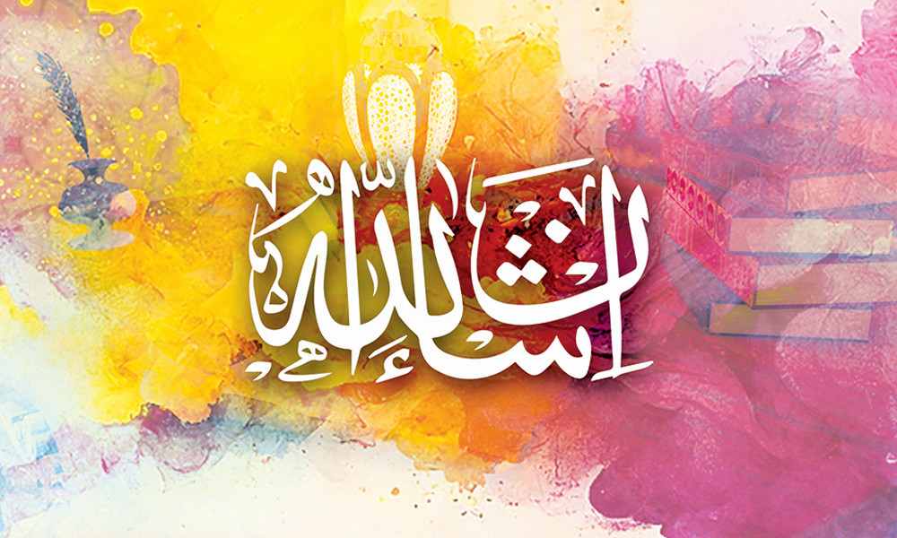 কথায় ও কাজে ‘ইনশাআল্লাহ’ কেন বলবেন?