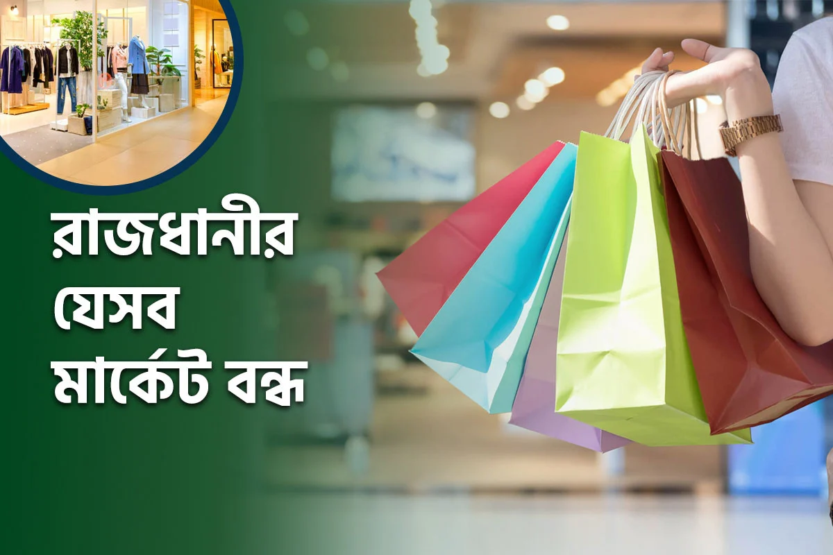 শুক্রবার রাজধানীর যেসব মার্কেট বন্ধ