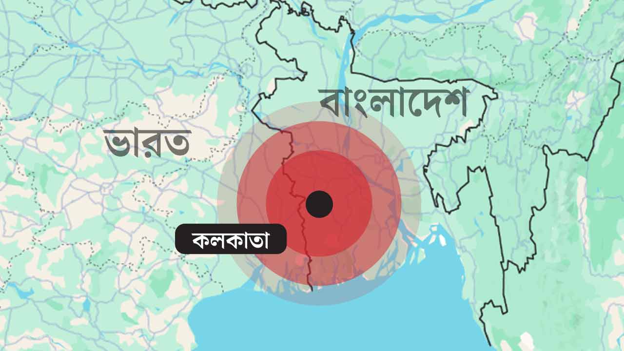 ভূমিকম্পে কেঁপে উঠল কলকাতা