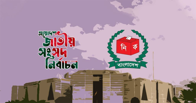 নির্বাচনের ফল প্রকাশের সময় জানাল ইসি