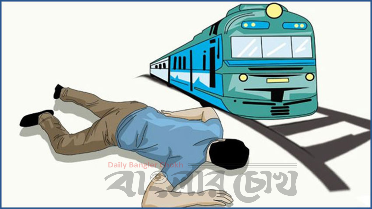 ব্রাহ্মণবাড়িয়ায় ট্রেনে কাটা পড়ে অজ্ঞাত ব্যক্তির মৃত্যু