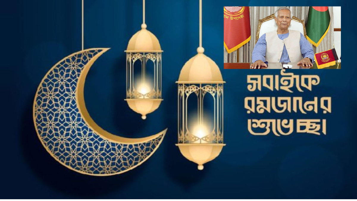 দেশবাসীকে রমজানের শুভেচ্ছা জানালেন প্রধান উপদেষ্টা