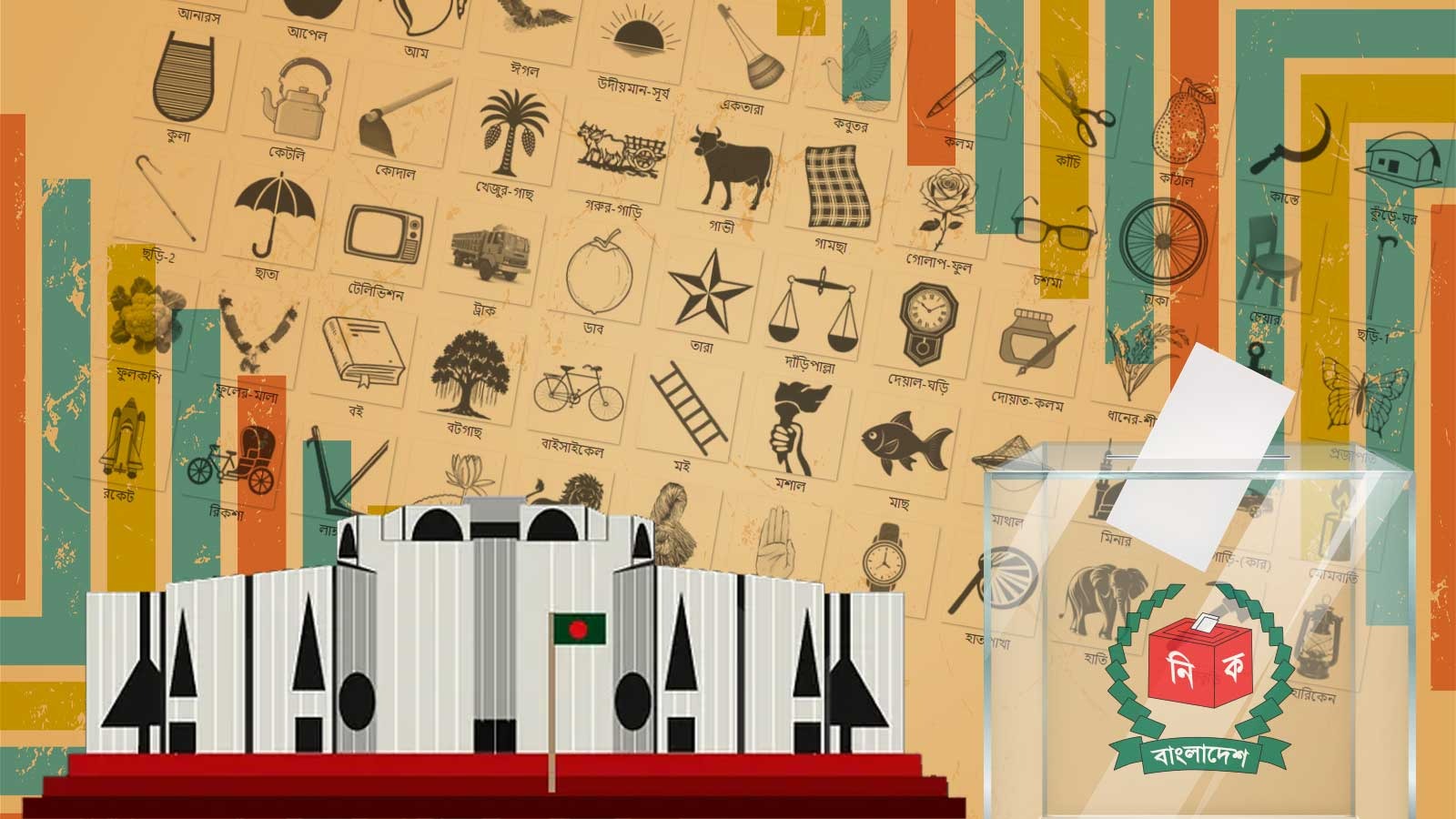 বাংলাদেশের ইতিহাসে কেন আলাদা এই নির্বাচন?