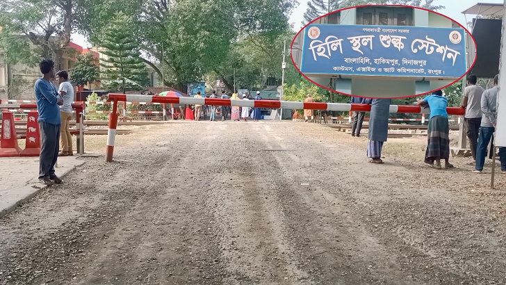 হিলি স্থলবন্দরের পণ্য আমদানি-রপ্তানি ৩ দিন বন্ধ