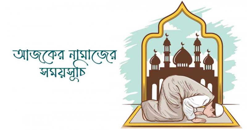 আজকের নামাজের সময়সূচি, ১১ ফেব্রুয়ারি ২০২৬