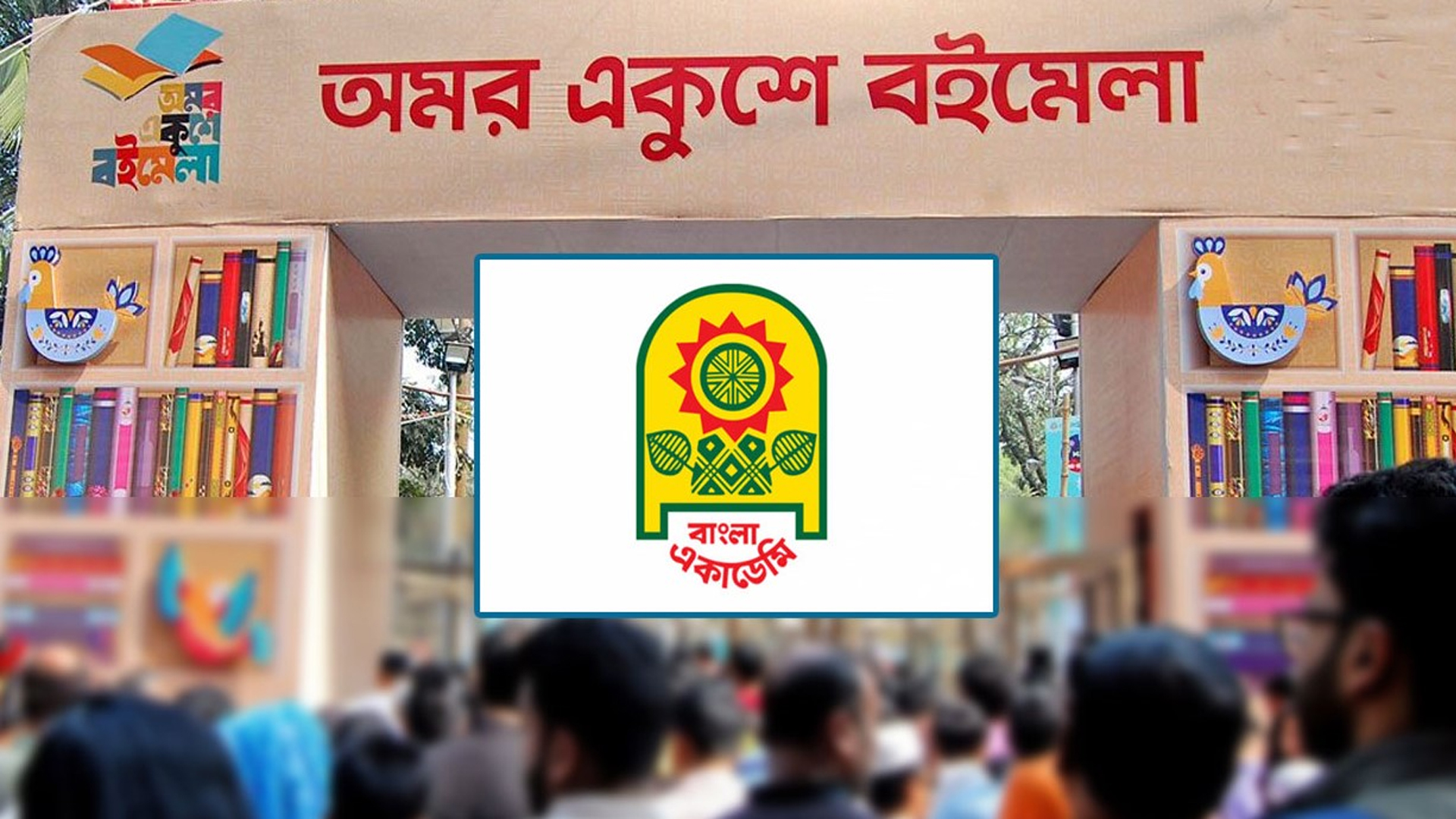 অমর একুশে বইমেলার পর্দা নামছে আজ