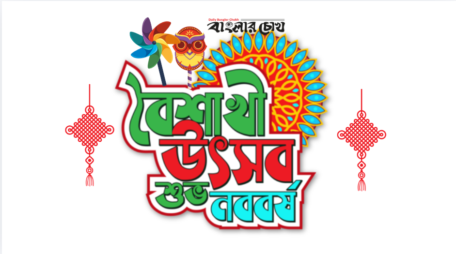 আনন্দ গানে ঊৎসবে শুরু বাংলার চোখ বৈশাখী ঊৎসব,