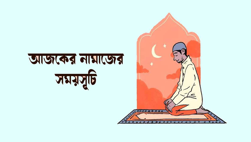 আজকের নামাজের সময়সূচি, ১৪ এপ্রিল ২০২৬